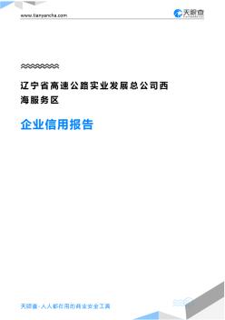 遼寧省高速公路實(shí)業(yè)發(fā)展總公司西海服務(wù)區(qū)企業(yè)信用報(bào)告-天眼查