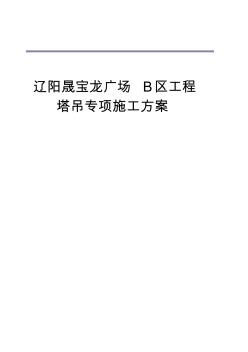 辽阳晟宝龙广场B区工程塔吊专项施工方案