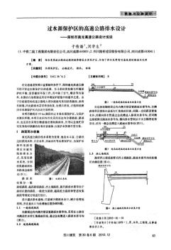过水源保护区的高速公路排水设计——深圳市南光高速公路设计浅谈