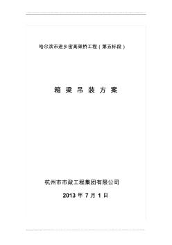 進鄉(xiāng)街高架橋工程預(yù)制梁吊裝方案