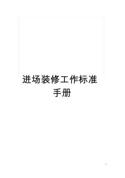 進(jìn)場(chǎng)裝修工作標(biāo)準(zhǔn)手冊(cè)模板