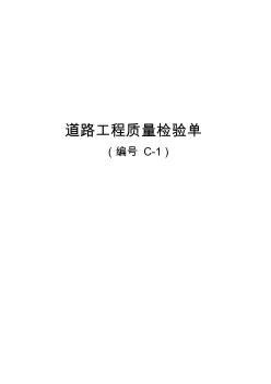 连云港市公路工程项目__道路工程质量检验单(C-1路基、路面、涵洞及附属工程)