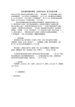 连云港市城市规划(2008-2030)官方总体方案