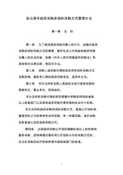 连云港市政府采购非招标采购方式管理办法