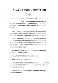 连云港市高层建筑日照分析管理暂行规定 (2)