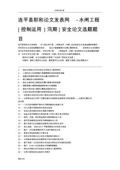 连平县职称论文发表网-水闸地的工程控制运用汛期安全系统论文选地的题目地的题目