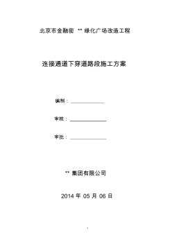 連接通道下穿道路施工方案