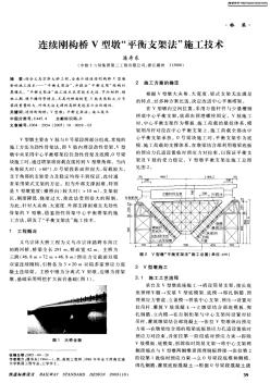 连续刚构桥V型墩“平衡支架法”施工技术