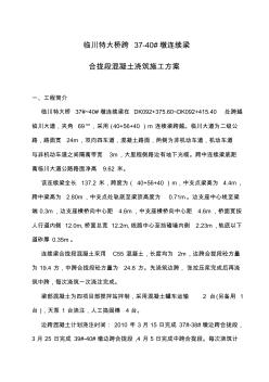 连续梁合拢段混凝土浇筑施工组织方案