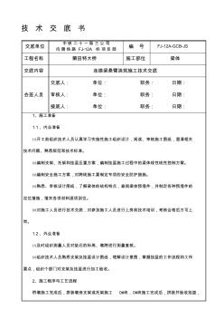 连续梁悬灌施工技术交底书资料