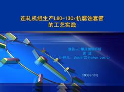 连轧机组生产L80-13Cr抗腐蚀套管的工艺实践