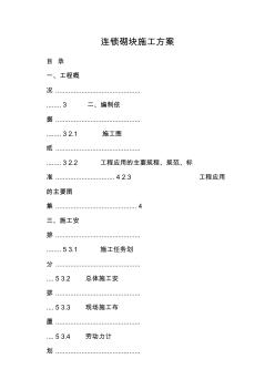 連鎖砌塊施工方案
