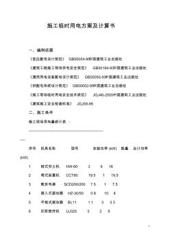 郝莊施工臨時用電方案計算書