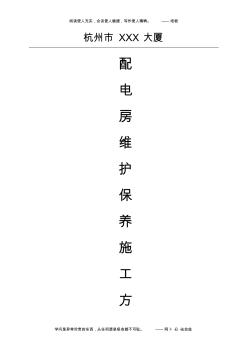 配电房维护施工方案