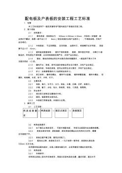 配电板及户表板的安装工程工艺标准