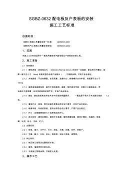 配電板及戶表板的安裝施工工藝標(biāo)準(zhǔn)