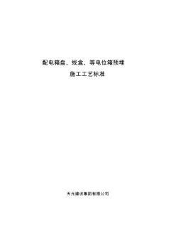 配电箱(盘)、线盒、等电位箱预埋施工工艺标准 (2)