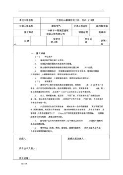 配电箱安装技术交底