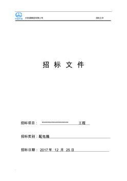 配电箱招标文件范本 (2)