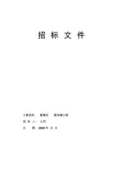 配电箱招标文件(多页的) (2)
