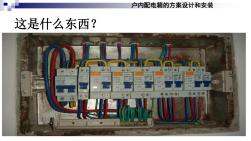 配電箱的設(shè)計及安裝 (2)