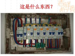 配电箱的设计及安装ppt课件 (2)