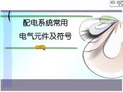 配电系统常用电气元件及符号 (2)