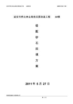 配砂石回填施工方案