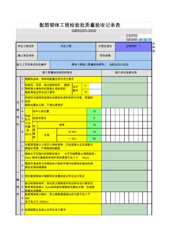 配筋砌体工程检验批质量验收记录表 (3)