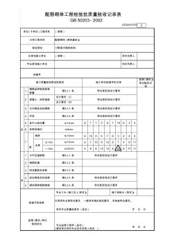 配筋砌体工程检验批质量验收记录表-17