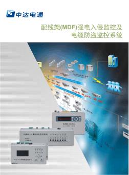 配线架(MDF)强电入侵监控及电缆防盗监控系统