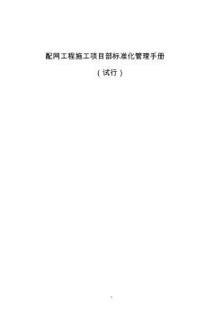 配网工程施工项目部标准化管理手册71