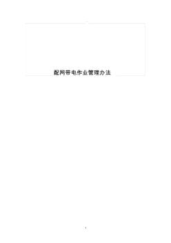 配網(wǎng)帶電作業(yè)管理辦法