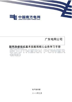 配网急修班组基本技能和核心业务学习手册上