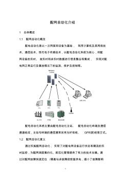 配网自动化基本知识手册