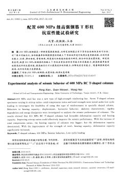 配置600MPa級高強鋼筋T形柱抗震性能試驗研究