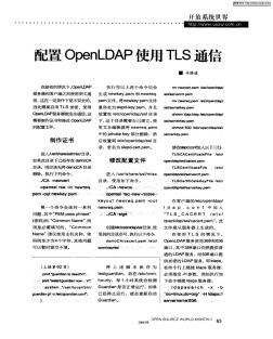 配置OpenLDAP使用TLS通信
