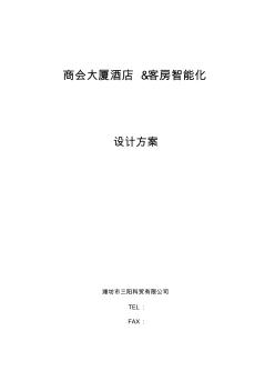 酒店智能化系統(tǒng)設(shè)計(jì)方案