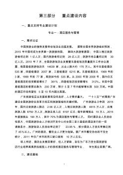 酒店服務與管理專業(yè)建設方案