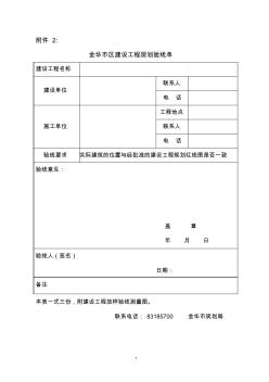 金華市區(qū)建設(shè)工程規(guī)劃驗(yàn)線單