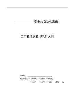 金廠220kV變電站自動(dòng)化系統(tǒng)工廠驗(yàn)收測(cè)試大綱要點(diǎn)