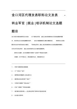 金口河区代理发表职称论文发表-转业军官就业培训机制论文选题题目