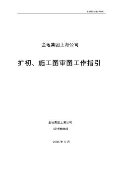 金地集团上海公司扩初及施工图审图工作指引 (2)