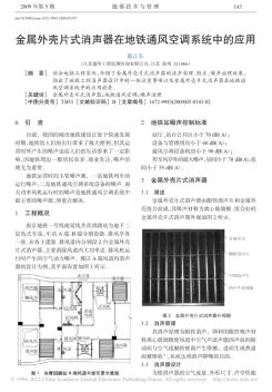 金属外壳片式消声器在地铁通风空调系统中的应用_陈正东