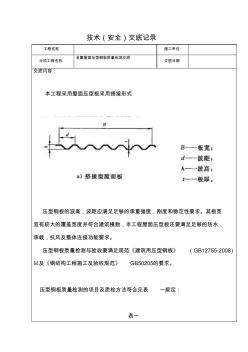 金属屋面压型钢板质量检测交底