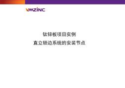 金属屋面--VMZINC钛锌板项目实例中的安装节点教程文件