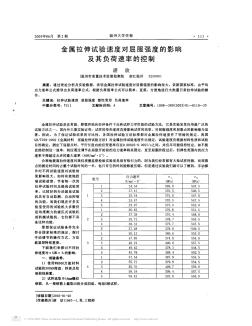 金屬拉伸試驗速度對屈服強度的影響及其負荷速率的控制