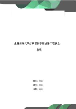 金属扣件式双排钢管脚手架拆除工程安全监理