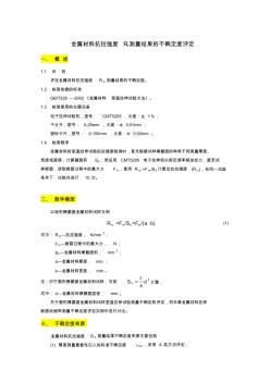 金属材料抗拉强度Rm测量结果的不确定度评定