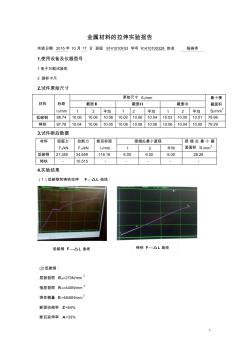 金属材料的拉伸实验报告(1)